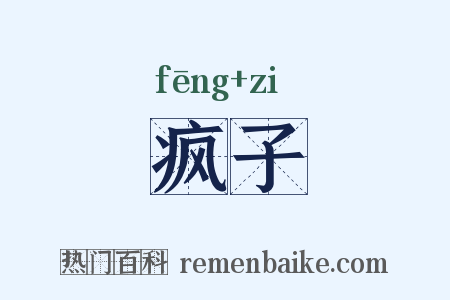 疯子是什么意思的图片